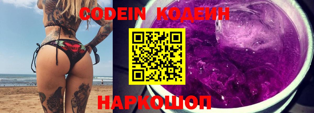Codein Purple Drank  Кодеиновый сироп Lean напиток Lean (лин)  Сарапул  Вход с VPN 
